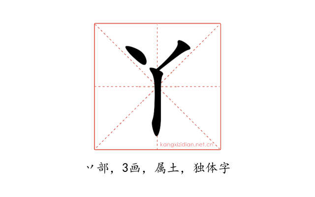 丫