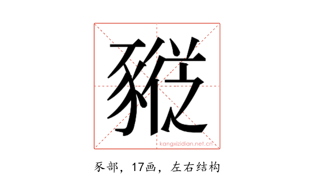 𰶮