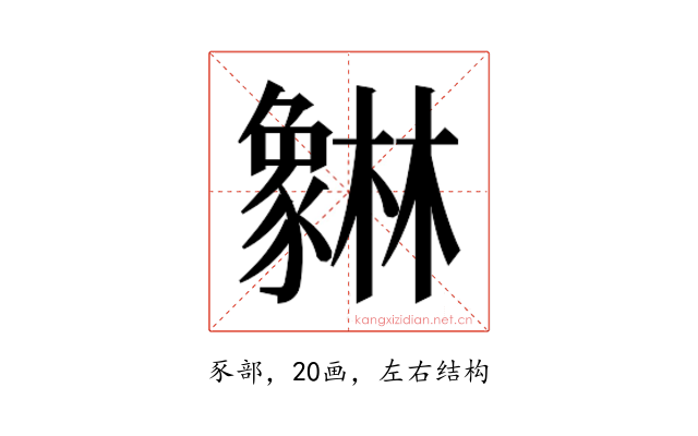 𰶯