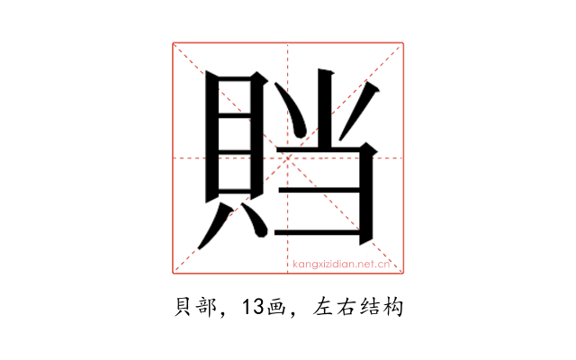 𰷁