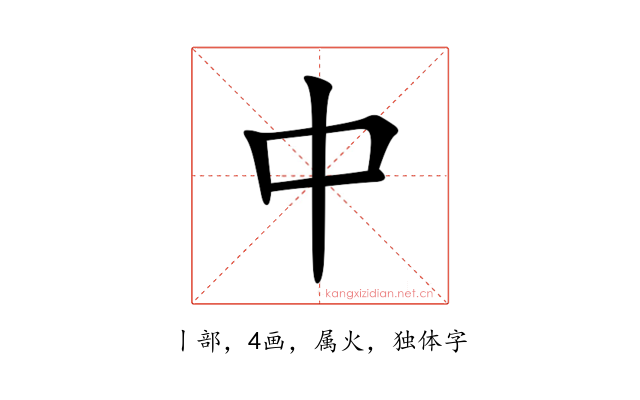 中