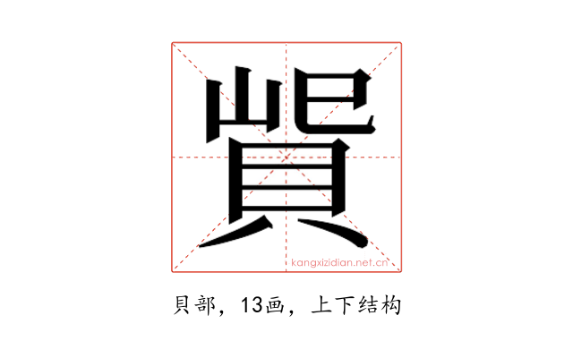 𰷃