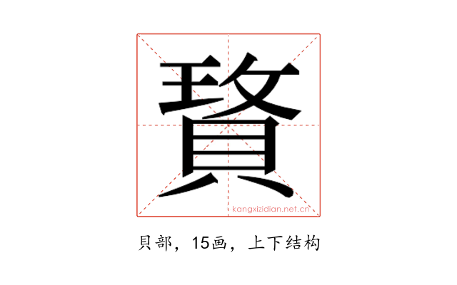 𰷆