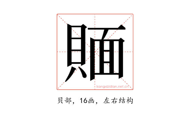 𰷉