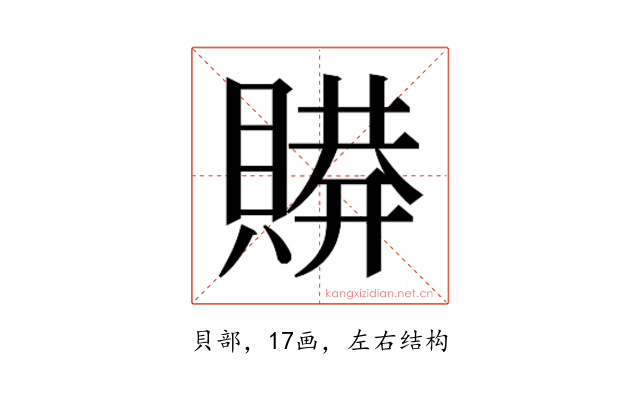 𰷋