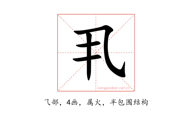 丮