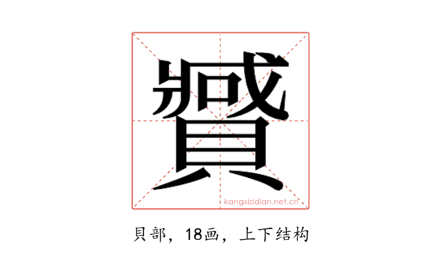 𰷍