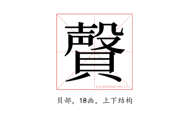 𰷎