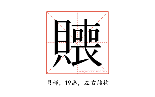 𰷑