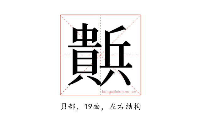 𰷒