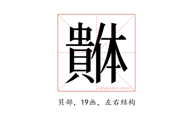 𰷓