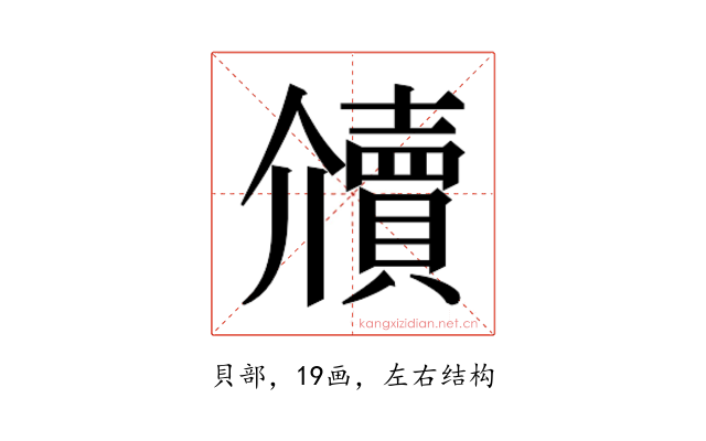 𰷔