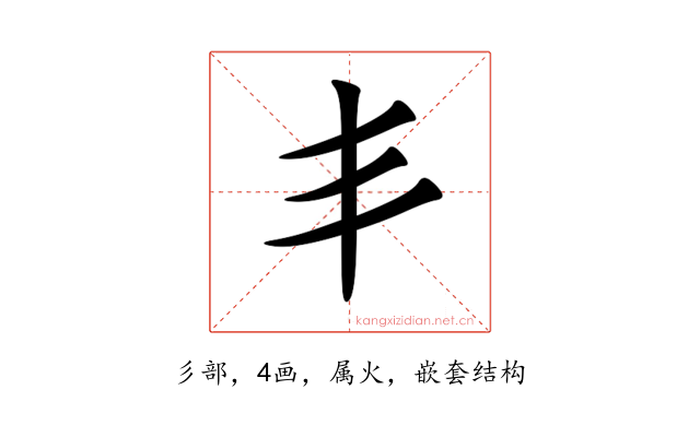 丯