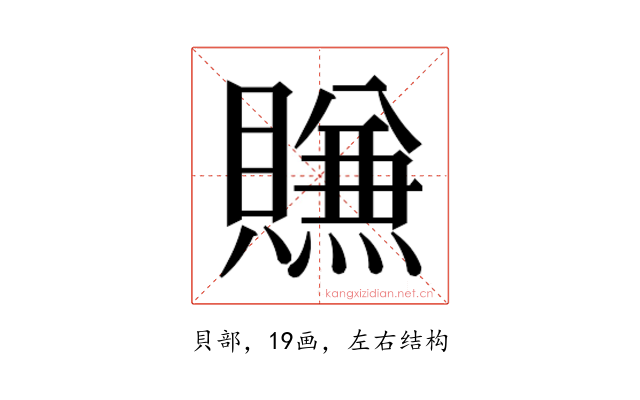 𰷖