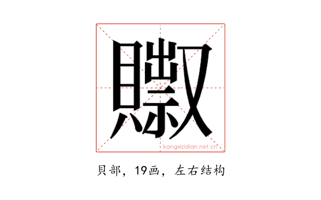 𰷗