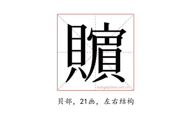 𰷚