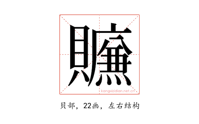 𰷛