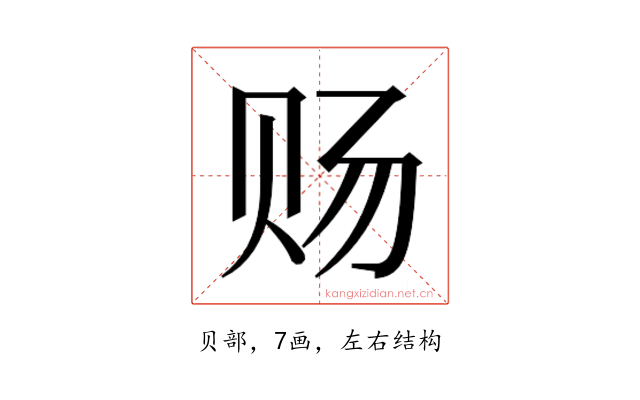 𰷟