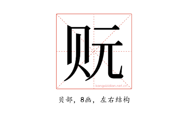 𰷡