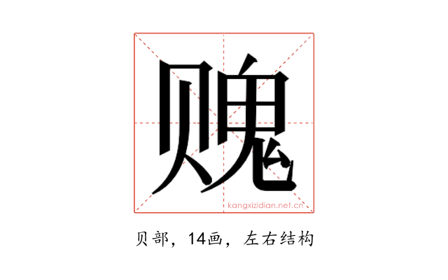 𰷨