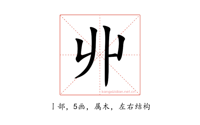 丱