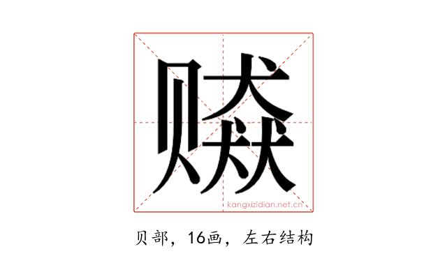 𰷫