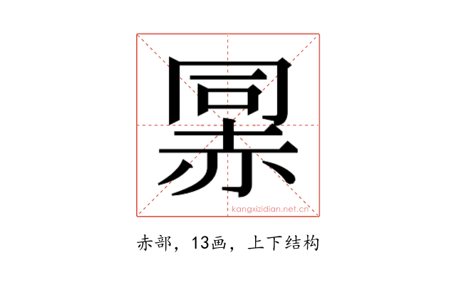 𰷯