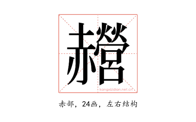 𰷰