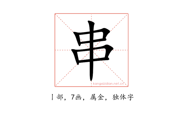 串