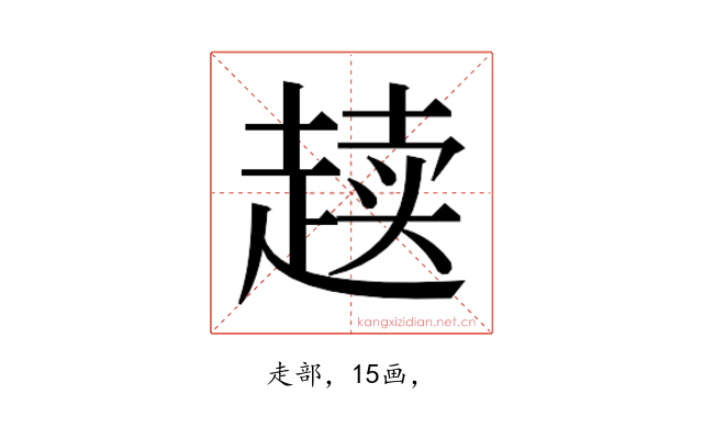 𰷸