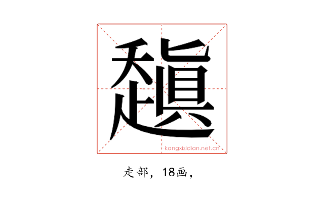 𰷻