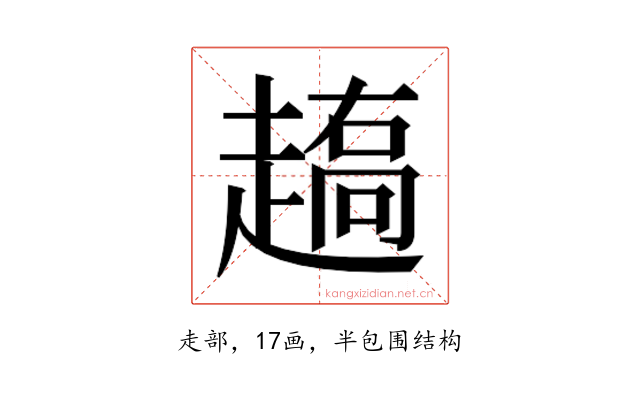 𰷼
