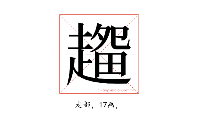 𰷽