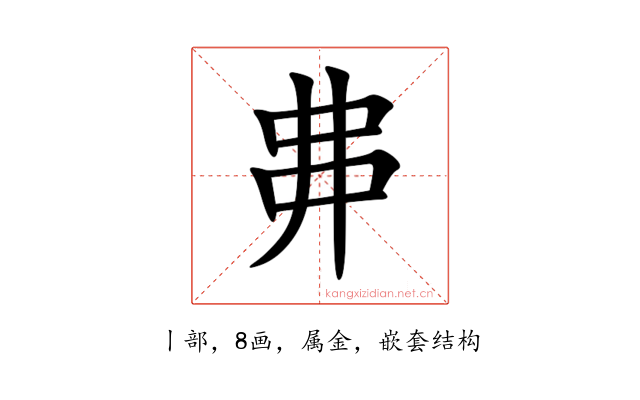 丳