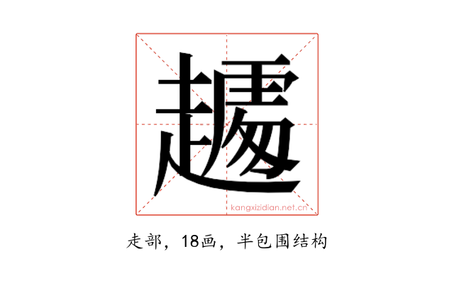 𰷾