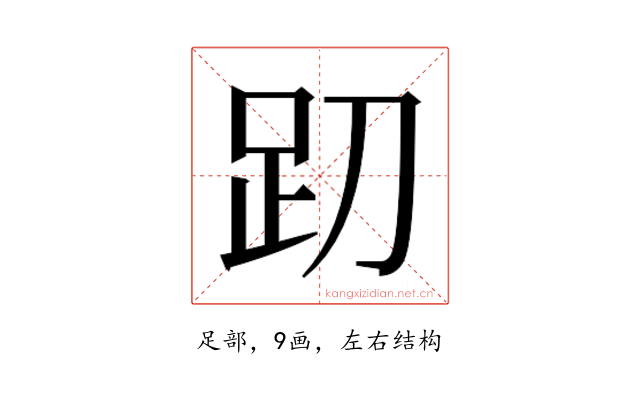 𰸁