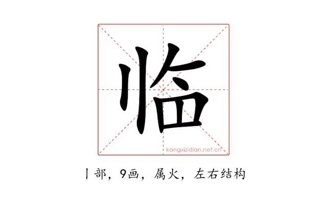 临