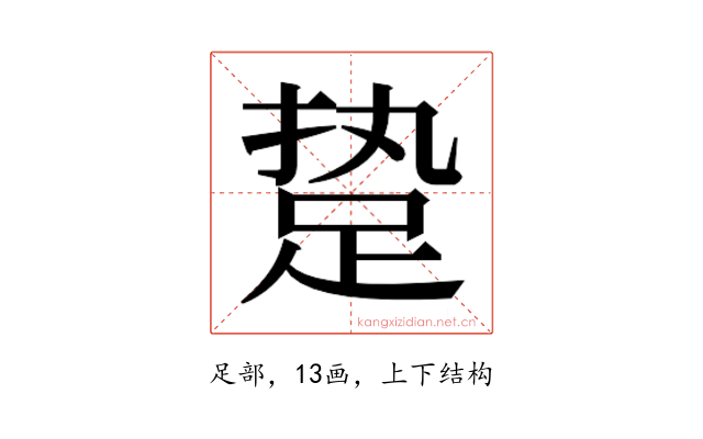 𰸈