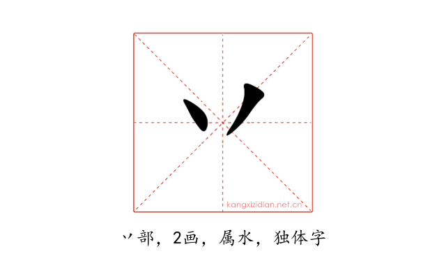 丷