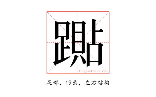 𰸭