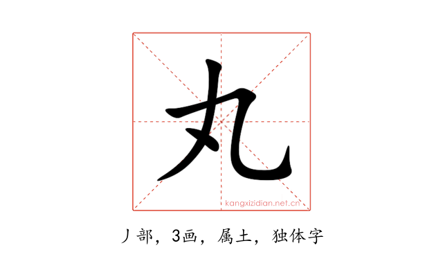 丸