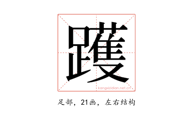 𰸳
