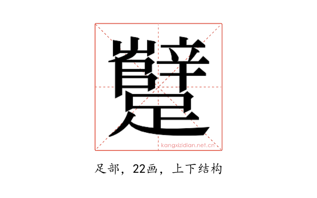 𰸷