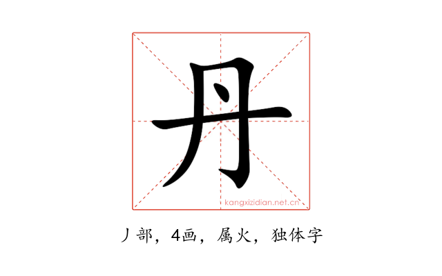 丹