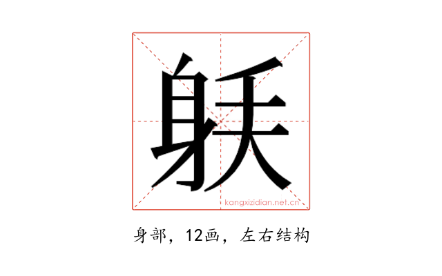 𰸼