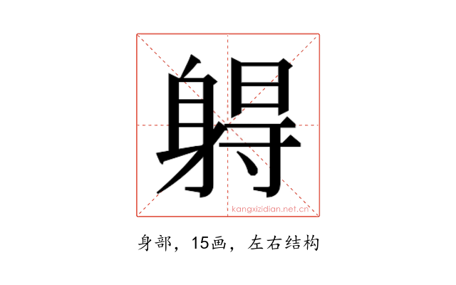 𰸾