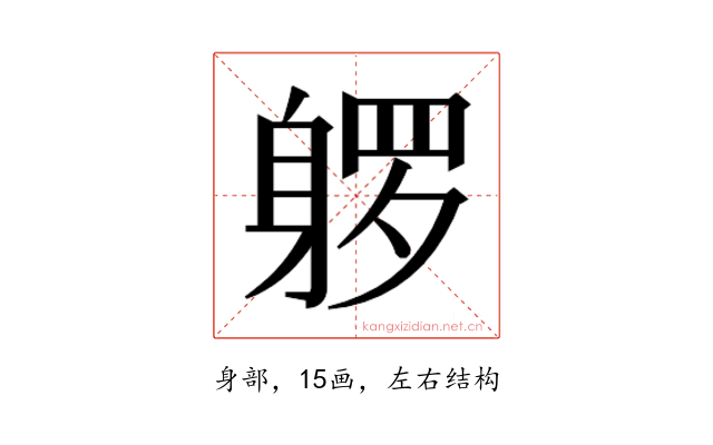 𰸿