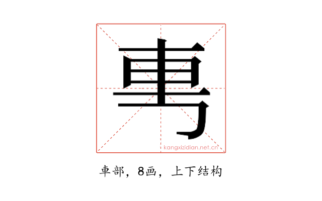 𰹉