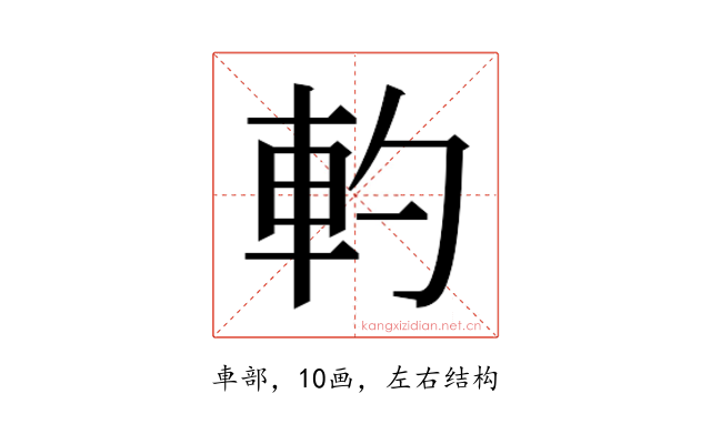 𰹋