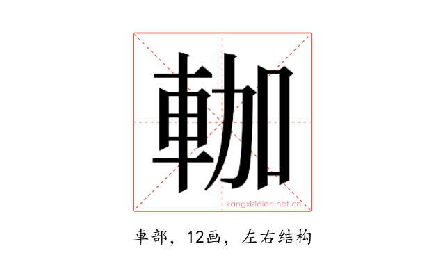 𰹐